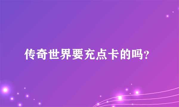 传奇世界要充点卡的吗？