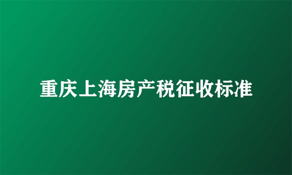 重庆上海房产税征收标准