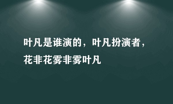 叶凡是谁演的，叶凡扮演者，花非花雾非雾叶凡