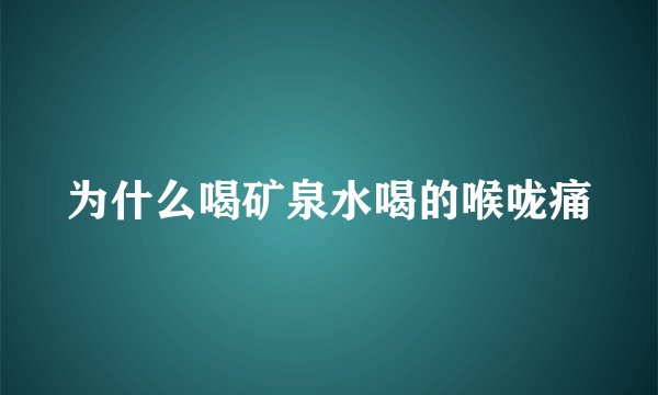 为什么喝矿泉水喝的喉咙痛