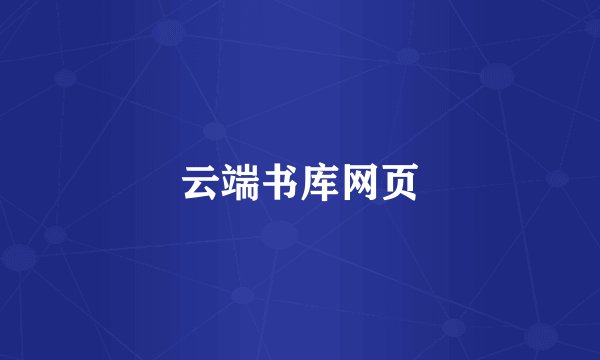 云端书库网页