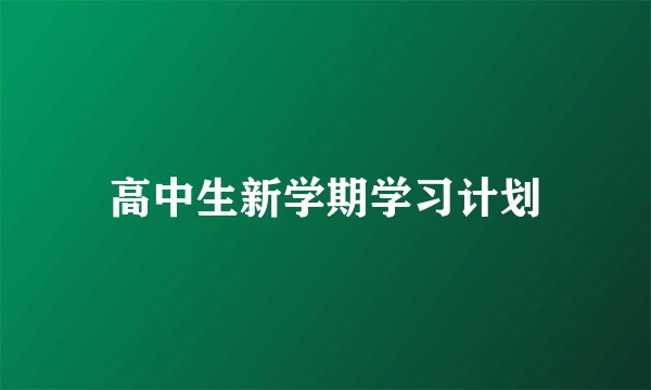 高中生新学期学习计划