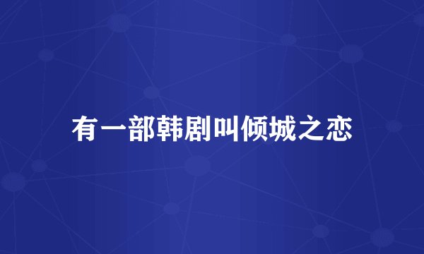 有一部韩剧叫倾城之恋
