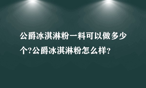 公爵冰淇淋粉一料可以做多少个?公爵冰淇淋粉怎么样？