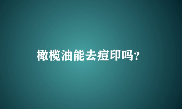橄榄油能去痘印吗？