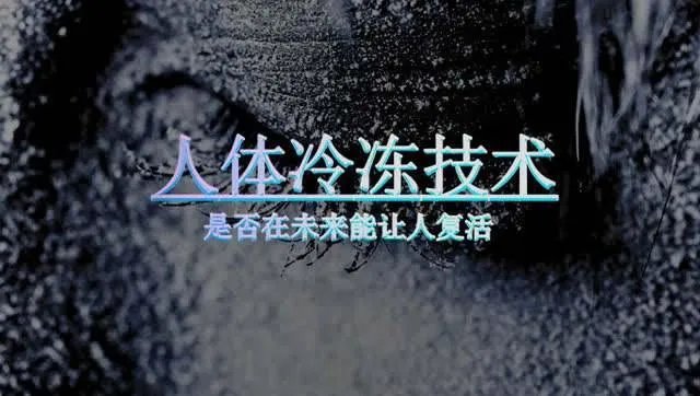 中国首例人体冷冻完成，你怎么看？