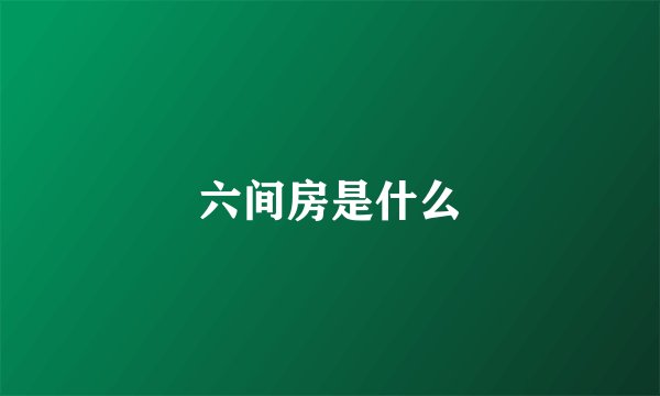 六间房是什么