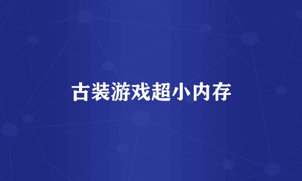 古装游戏超小内存