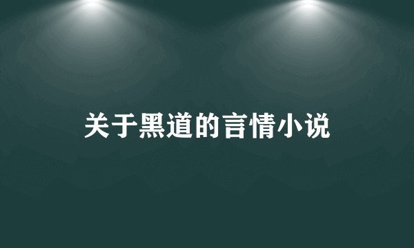 关于黑道的言情小说