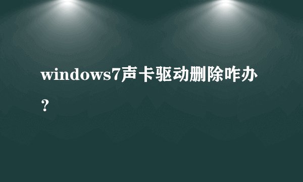 windows7声卡驱动删除咋办？