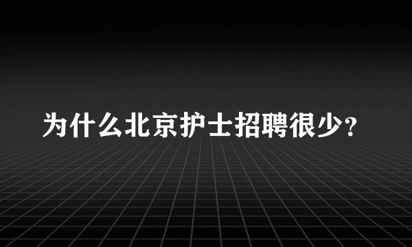 为什么北京护士招聘很少？
