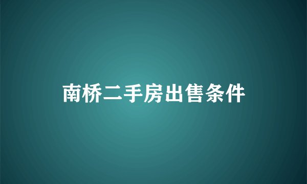 南桥二手房出售条件