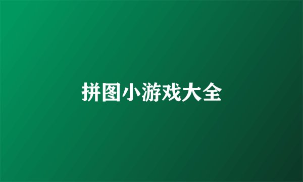 拼图小游戏大全