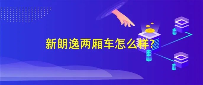新朗逸两厢车怎么样?