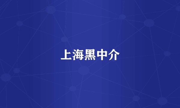 上海黑中介
