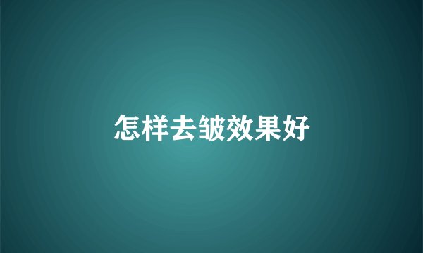 怎样去皱效果好