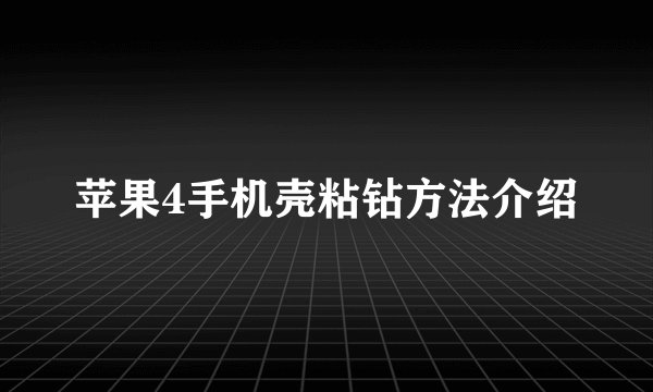 苹果4手机壳粘钻方法介绍