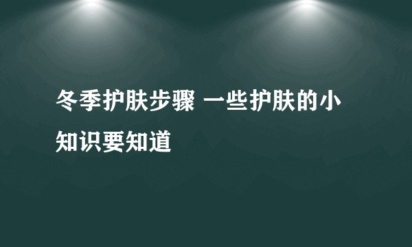 冬季护肤步骤 一些护肤的小知识要知道