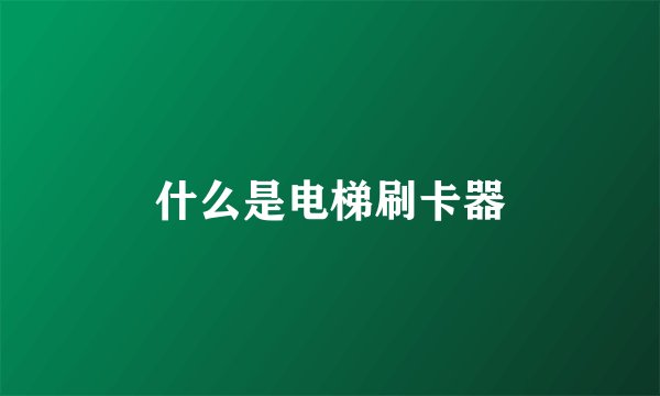 什么是电梯刷卡器