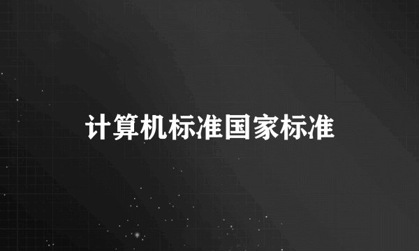 计算机标准国家标准