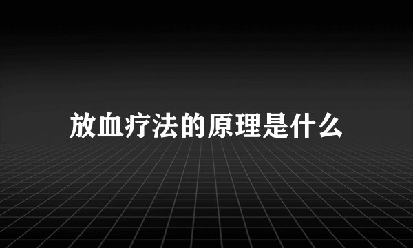 放血疗法的原理是什么