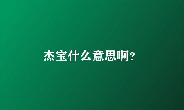 杰宝什么意思啊？