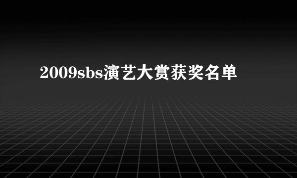 2009sbs演艺大赏获奖名单