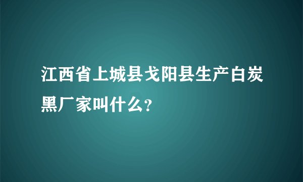 江西省上城县戈阳县生产白炭黑厂家叫什么？
