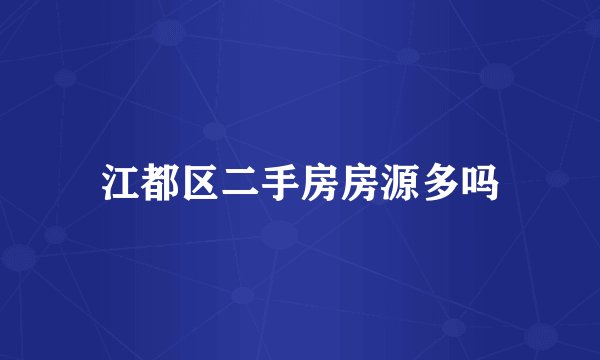 江都区二手房房源多吗