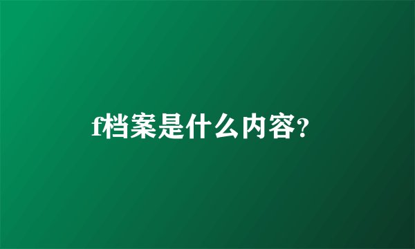 f档案是什么内容？