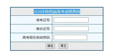 2020陕西省高考成绩查询入口