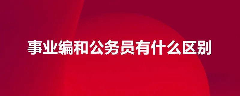 事业编和公务员有什么区别
