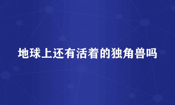 地球上还有活着的独角兽吗