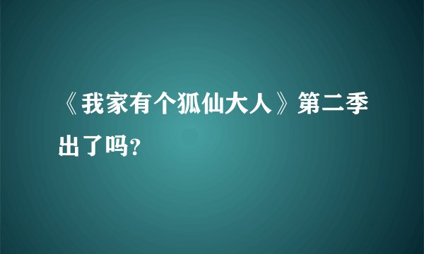 《我家有个狐仙大人》第二季出了吗？
