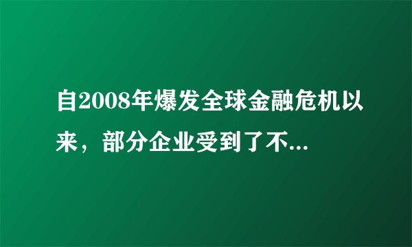 自2008年爆发全球金融危机以来，部分企业受到了不同程度的影响，为落实“促民生、促经济”政策，