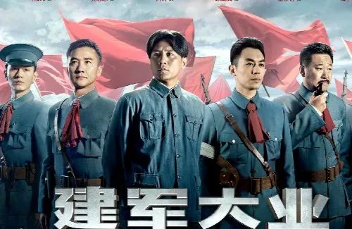 建军大业演员表