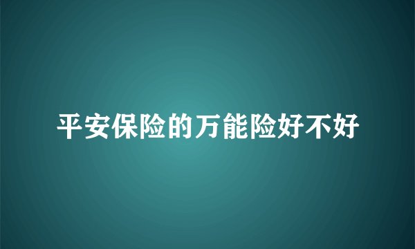 平安保险的万能险好不好