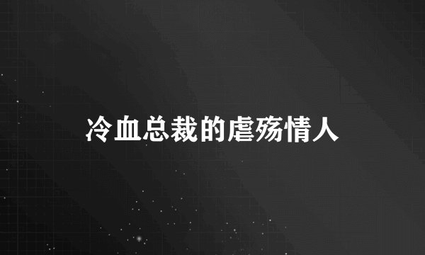 冷血总裁的虐殇情人