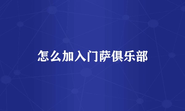 怎么加入门萨俱乐部