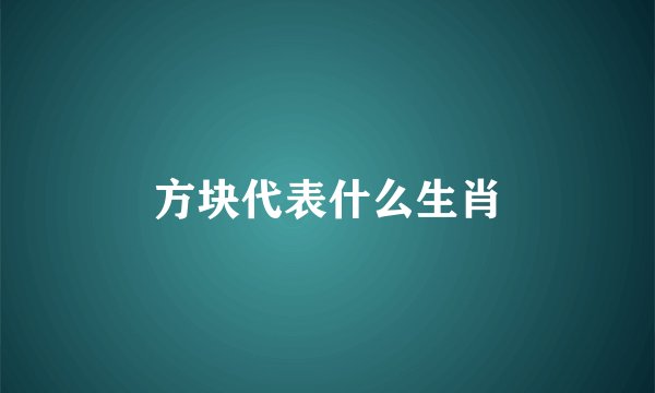 方块代表什么生肖