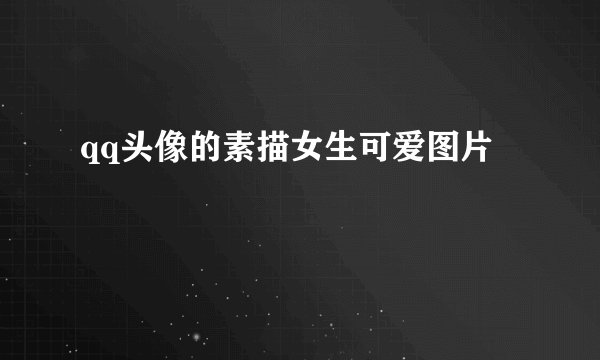 qq头像的素描女生可爱图片