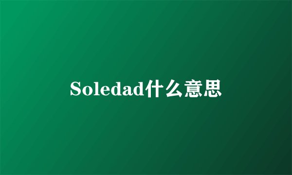 Soledad什么意思