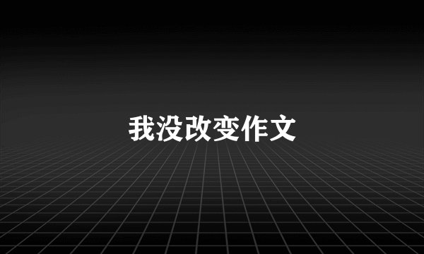我没改变作文