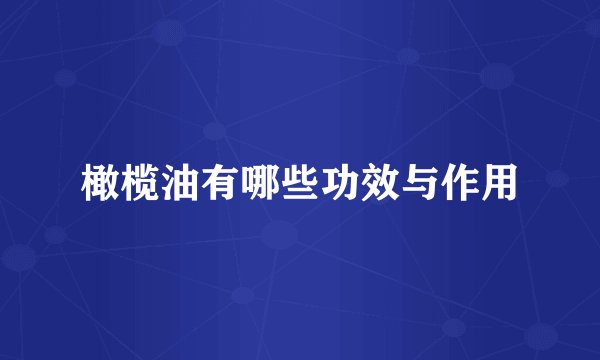 橄榄油有哪些功效与作用