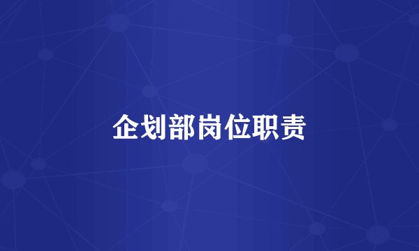 企划部岗位职责