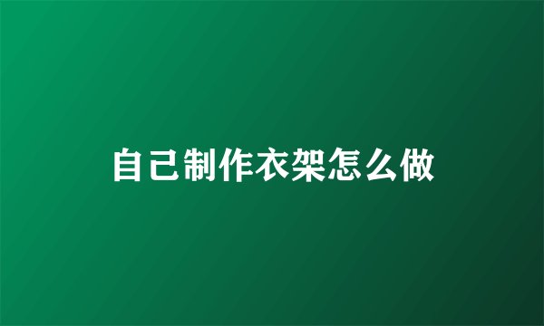自己制作衣架怎么做