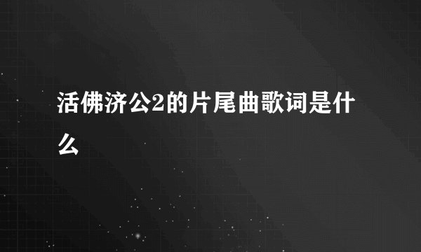 活佛济公2的片尾曲歌词是什么