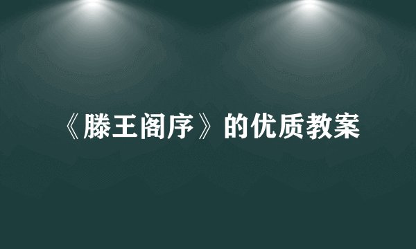 《滕王阁序》的优质教案