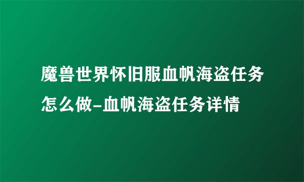 魔兽世界怀旧服血帆海盗任务怎么做-血帆海盗任务详情