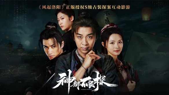 影游互动游戏《神都不良探》Steam分流下载发布！